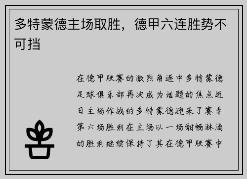 多特蒙德主场取胜，德甲六连胜势不可挡