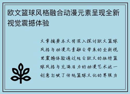欧文篮球风格融合动漫元素呈现全新视觉震撼体验