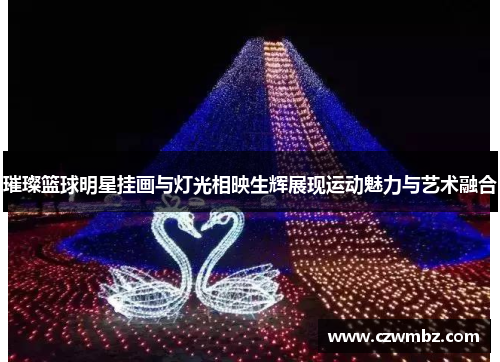 璀璨篮球明星挂画与灯光相映生辉展现运动魅力与艺术融合