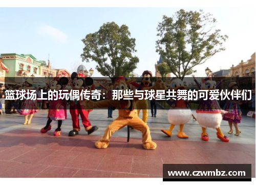 篮球场上的玩偶传奇：那些与球星共舞的可爱伙伴们