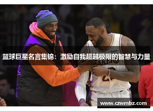篮球巨星名言集锦：激励自我超越极限的智慧与力量