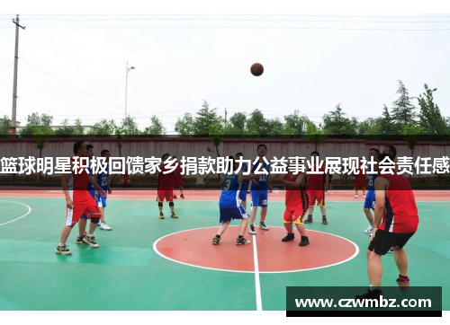 篮球明星积极回馈家乡捐款助力公益事业展现社会责任感
