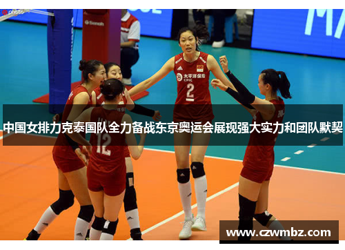 中国女排力克泰国队全力备战东京奥运会展现强大实力和团队默契