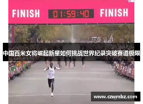中国百米女将崛起新星如何挑战世界纪录突破赛道极限
