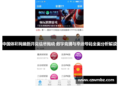 中国体彩网最新开奖信息揭晓 数字竞猜与幸运号码全面分析解读