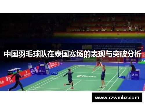 中国羽毛球队在泰国赛场的表现与突破分析