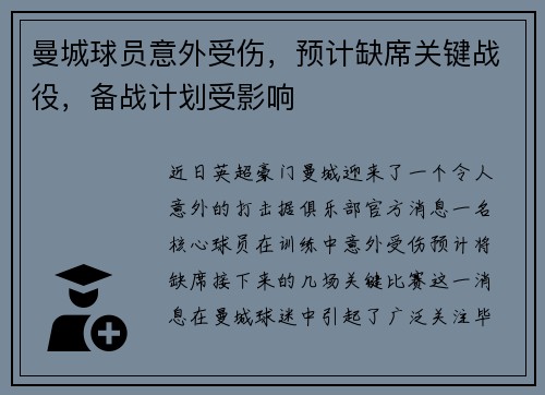 曼城球员意外受伤，预计缺席关键战役，备战计划受影响