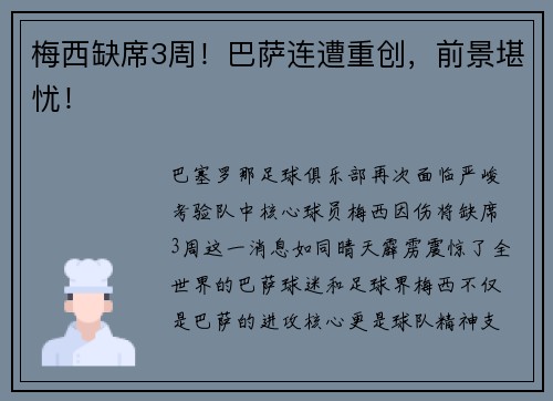 梅西缺席3周！巴萨连遭重创，前景堪忧！
