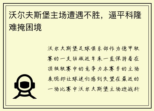 沃尔夫斯堡主场遭遇不胜，逼平科隆难掩困境