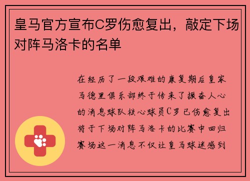 皇马官方宣布C罗伤愈复出，敲定下场对阵马洛卡的名单