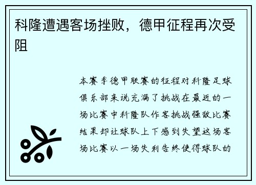 科隆遭遇客场挫败，德甲征程再次受阻