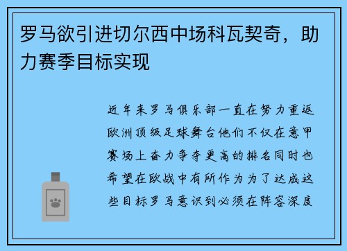 罗马欲引进切尔西中场科瓦契奇，助力赛季目标实现