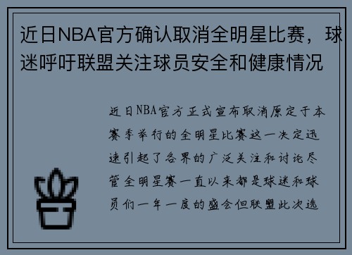 近日NBA官方确认取消全明星比赛，球迷呼吁联盟关注球员安全和健康情况