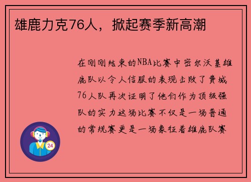 雄鹿力克76人，掀起赛季新高潮