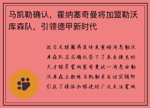 马凯勒确认，霍纳塞奇曼将加盟勒沃库森队，引领德甲新时代