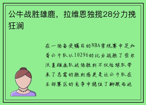公牛战胜雄鹿，拉维恩独揽28分力挽狂澜