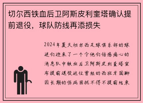 切尔西铁血后卫阿斯皮利奎塔确认提前退役，球队防线再添损失