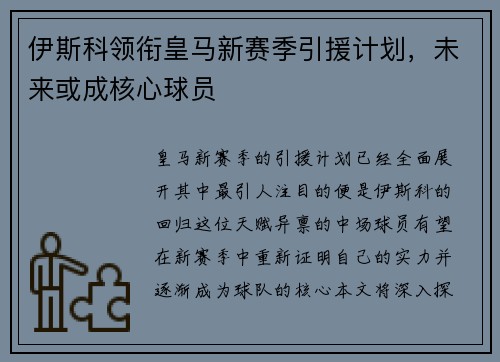 伊斯科领衔皇马新赛季引援计划，未来或成核心球员