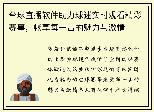 台球直播软件助力球迷实时观看精彩赛事，畅享每一击的魅力与激情