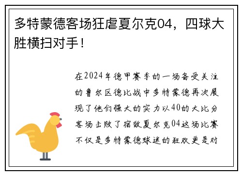 多特蒙德客场狂虐夏尔克04，四球大胜横扫对手！