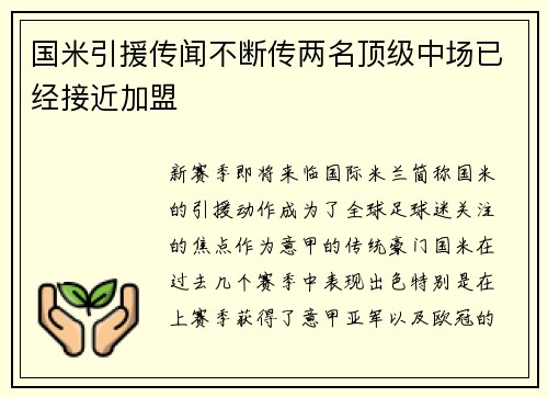 国米引援传闻不断传两名顶级中场已经接近加盟