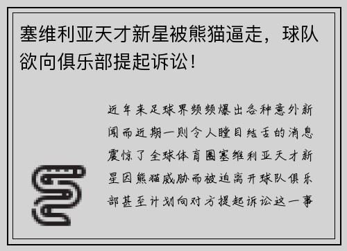 塞维利亚天才新星被熊猫逼走，球队欲向俱乐部提起诉讼！