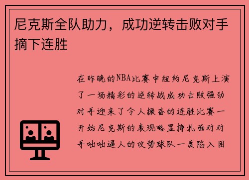 尼克斯全队助力，成功逆转击败对手摘下连胜