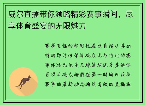 威尔直播带你领略精彩赛事瞬间，尽享体育盛宴的无限魅力