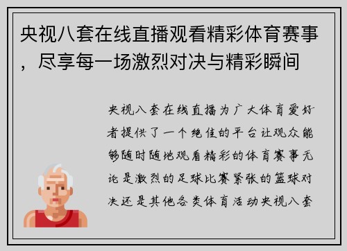 央视八套在线直播观看精彩体育赛事，尽享每一场激烈对决与精彩瞬间