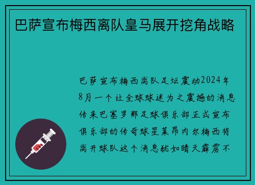 巴萨宣布梅西离队皇马展开挖角战略
