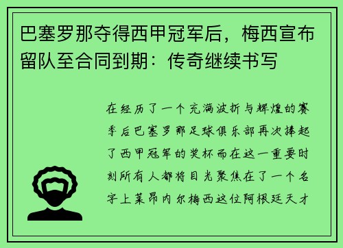 巴塞罗那夺得西甲冠军后，梅西宣布留队至合同到期：传奇继续书写