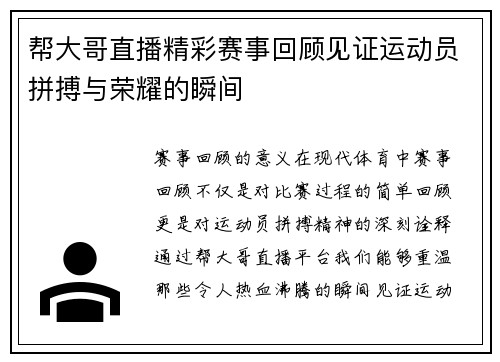 帮大哥直播精彩赛事回顾见证运动员拼搏与荣耀的瞬间