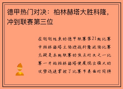 德甲热门对决：柏林赫塔大胜科隆，冲到联赛第三位