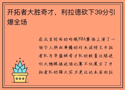 开拓者大胜奇才，利拉德砍下39分引爆全场