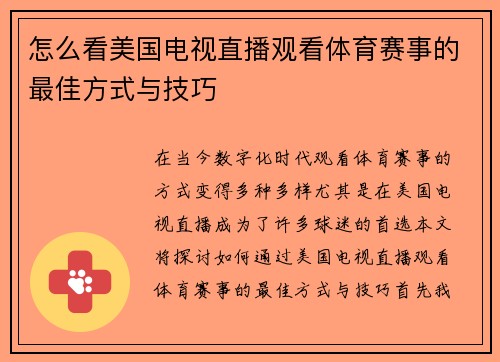 怎么看美国电视直播观看体育赛事的最佳方式与技巧