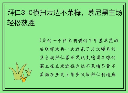 拜仁3-0横扫云达不莱梅，慕尼黑主场轻松获胜