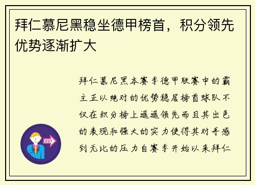 拜仁慕尼黑稳坐德甲榜首，积分领先优势逐渐扩大