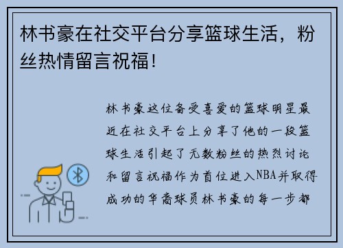 林书豪在社交平台分享篮球生活，粉丝热情留言祝福！