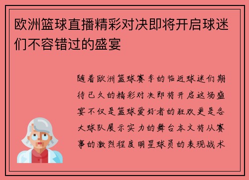 欧洲篮球直播精彩对决即将开启球迷们不容错过的盛宴