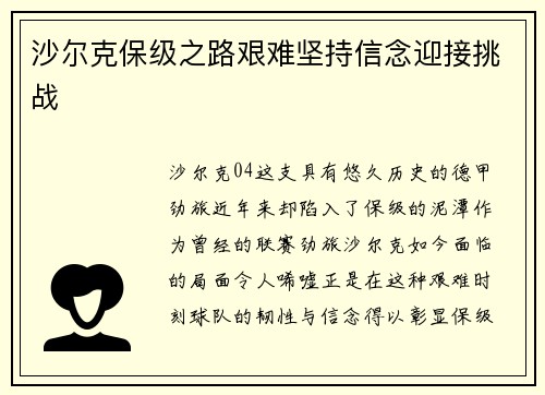 沙尔克保级之路艰难坚持信念迎接挑战