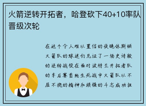 火箭逆转开拓者，哈登砍下40+10率队晋级次轮