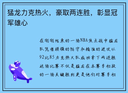 猛龙力克热火，豪取两连胜，彰显冠军雄心