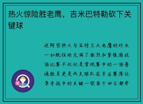 热火惊险胜老鹰，吉米巴特勒砍下关键球