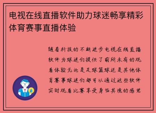 电视在线直播软件助力球迷畅享精彩体育赛事直播体验