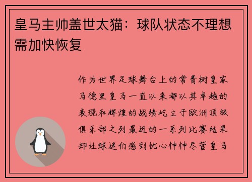 皇马主帅盖世太猫：球队状态不理想需加快恢复