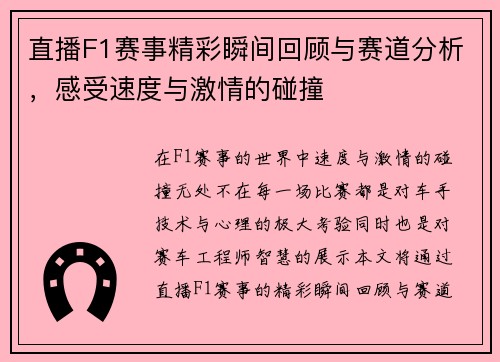 直播F1赛事精彩瞬间回顾与赛道分析，感受速度与激情的碰撞