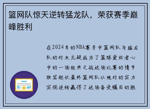 篮网队惊天逆转猛龙队，荣获赛季巅峰胜利