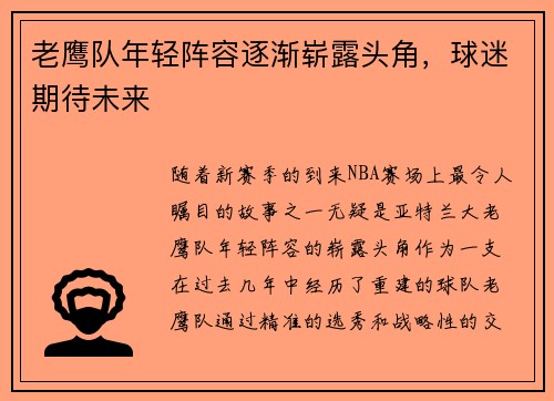 老鹰队年轻阵容逐渐崭露头角，球迷期待未来