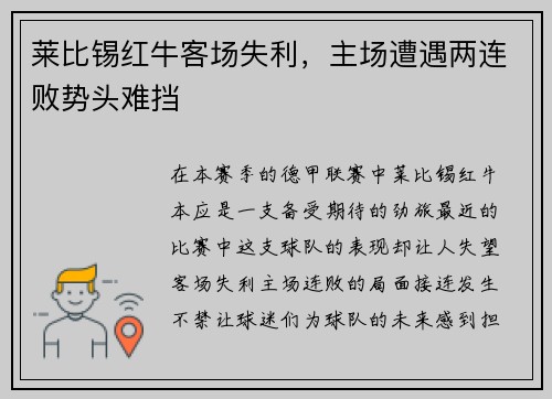 莱比锡红牛客场失利，主场遭遇两连败势头难挡