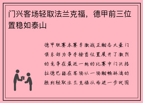 门兴客场轻取法兰克福，德甲前三位置稳如泰山